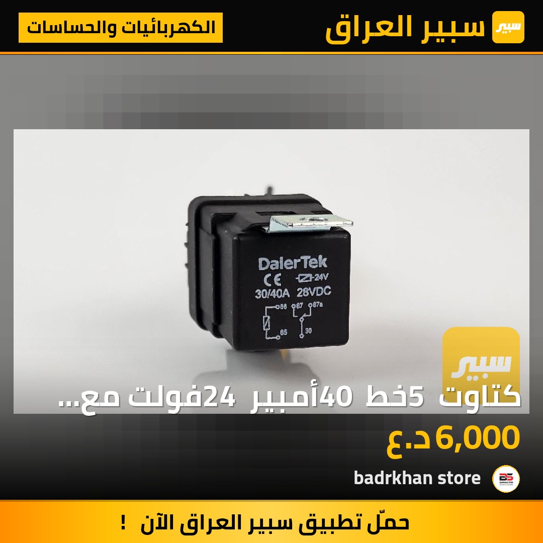 كتاوت 5 خط 40 أمبير 24 فولت مع فيشة - الكهربائيات والحساسات - سكانيا، مرسيدس بنز أكتروس