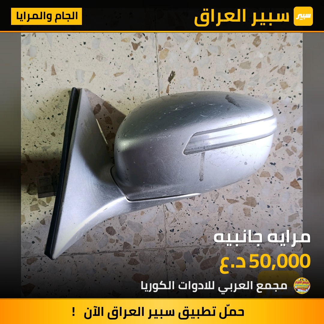 مرايه جانبيه - الجام والمرايا - هيونداي جنسس