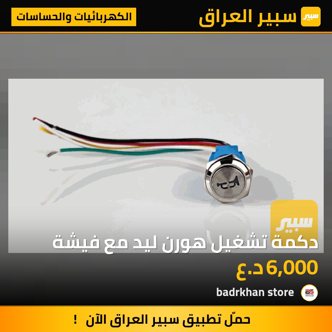 دكمة تشغيل هورن ليد مع فيشة - الكهربائيات والحساسات
