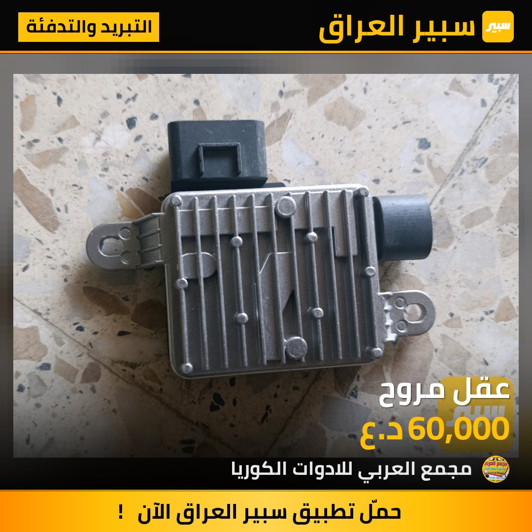 عقل مروح - التبريد والتدفئة - هيونداي توسان