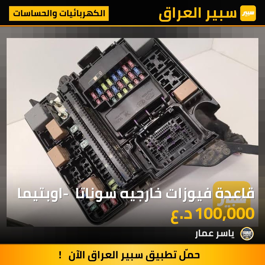 قاعدة فيوزات خارجيه سوناتا - اوبتيما - الكهربائيات والحساسات - هيونداي سوناتا، كيا اوبتيما