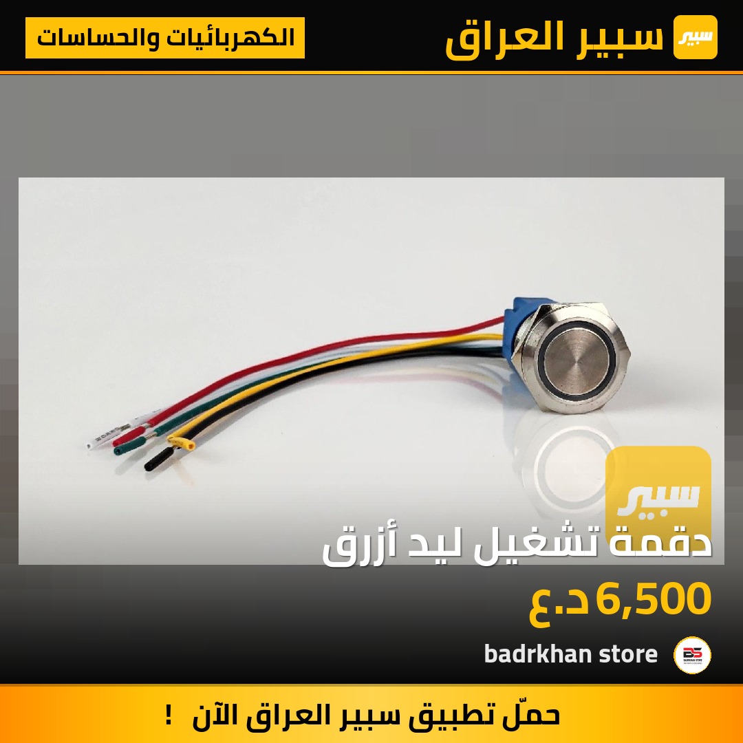 دقمة تشغيل ليد أزرق - الكهربائيات والحساسات