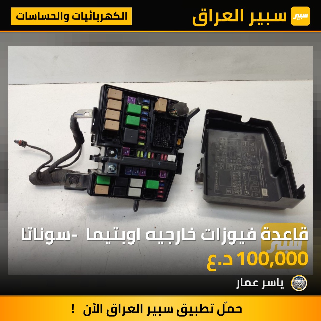 قاعدة فيوزات خارجيه اوبتيما - سوناتا - الكهربائيات والحساسات - كيا اوبتيما، هيونداي سوناتا