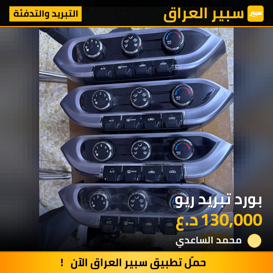 بورد تبريد ريو - التبريد والتدفئة - كيا ريو