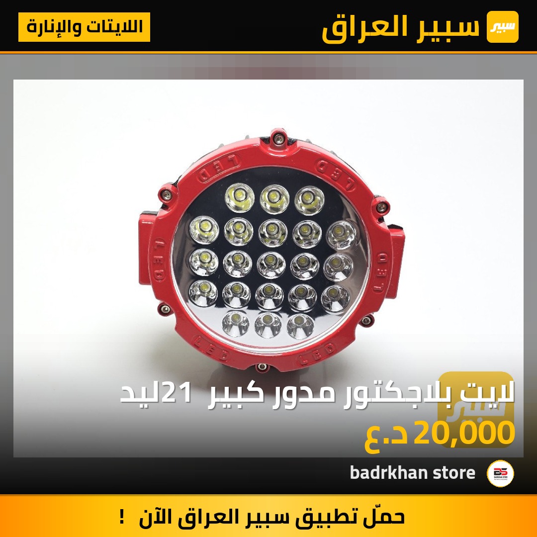 لايت بلاجكتور مدور كبير 21 ليد - اللايتات والإنارة - سكانيا سلسلة P (الجرية - الجيل الأول)، مرسيدس بنز