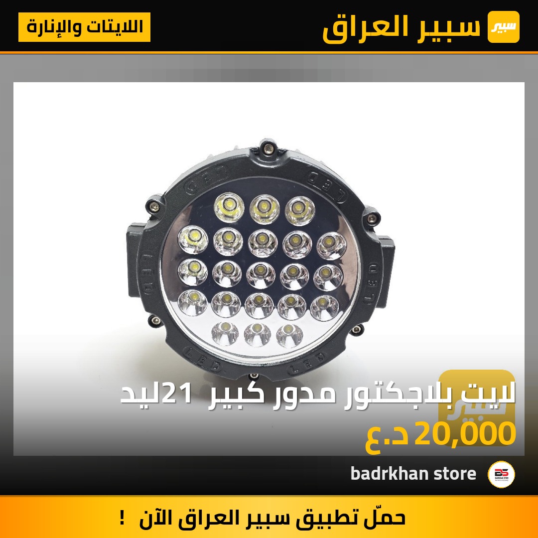 لايت بلاجكتور مدور كبير 21 ليد - اللايتات والإنارة - فولفو