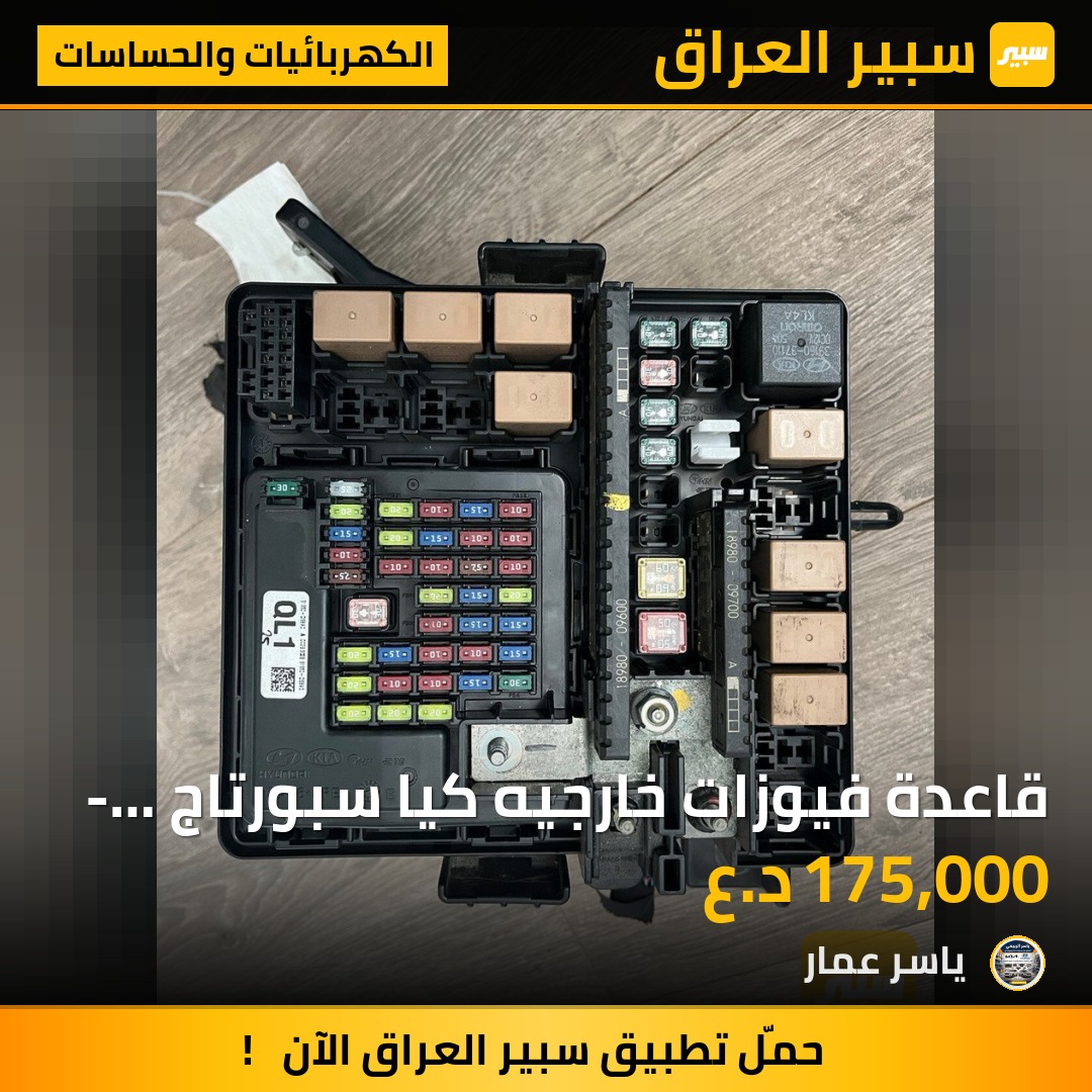 قاعدة فيوزات خارجيه كيا سبورتاج - توسان - الكهربائيات والحساسات - كيا سبورتاج، هيونداي توسان
