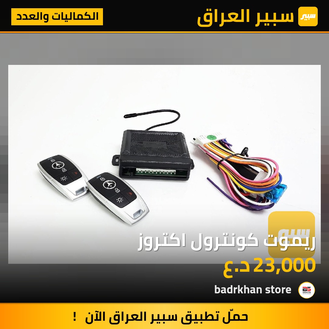 ريموت كونترول اكتروز - الكماليات والعدد - مرسيدس بنز أكتروس