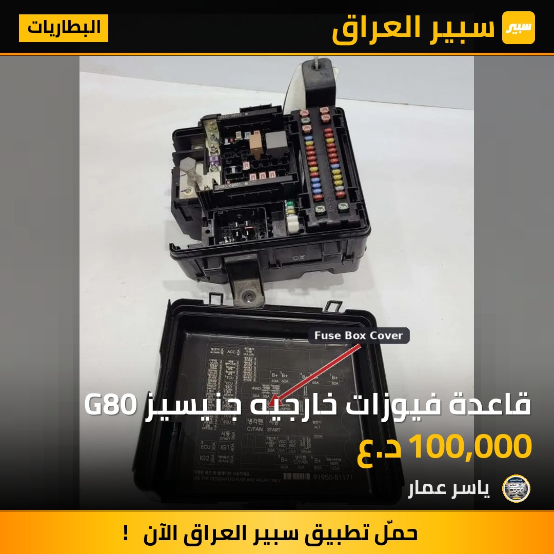 قاعدة فيوزات خارجيه جنيسيز G80 - البطاريات - جنسس G80