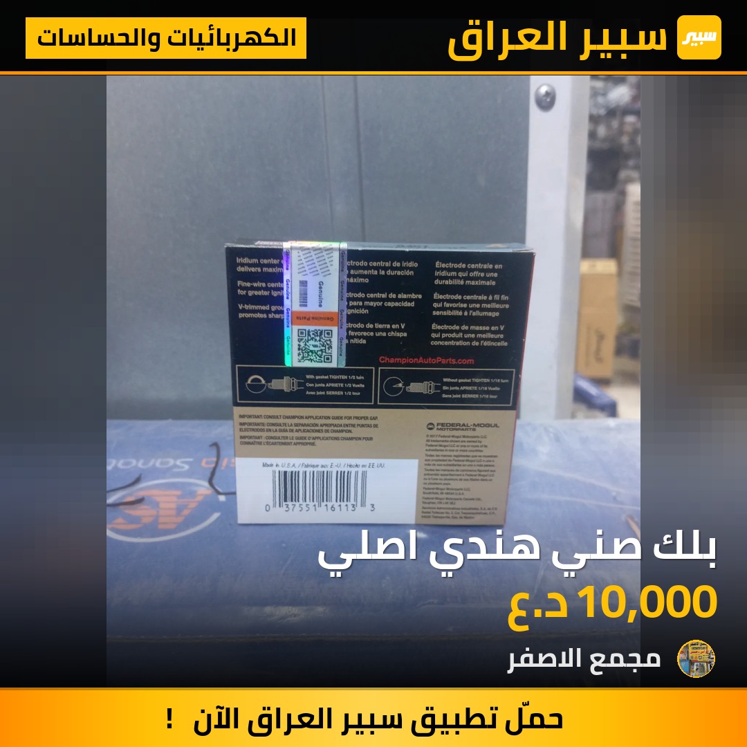 بلك صني هندي اصلي - الكهربائيات والحساسات - نيسان صني