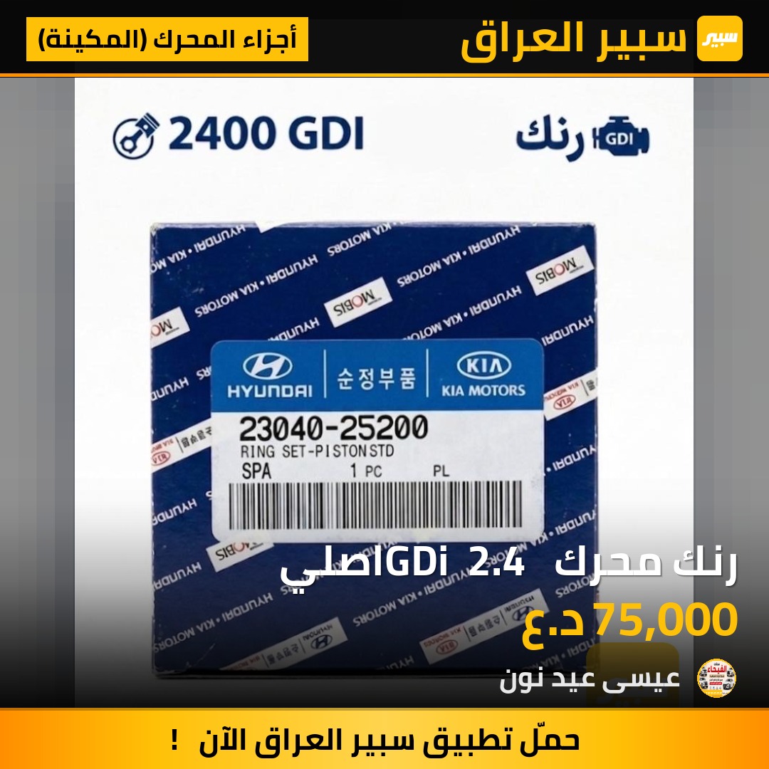 رنك محرك GDi  2.4  اصلي - أجزاء المحرك (المكينة) - كيا اوبتيما