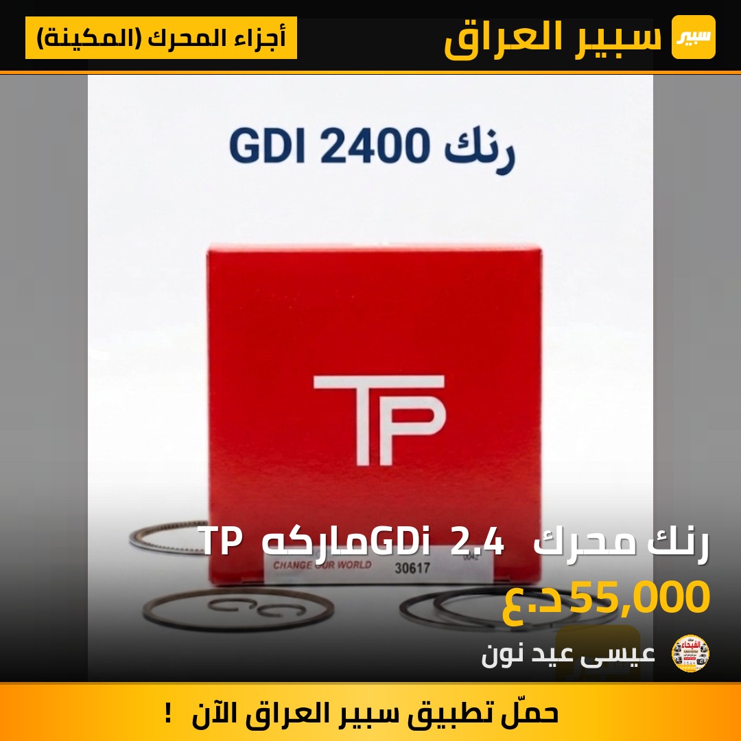 رنك محرك GDi  2.4  ماركه  TP - أجزاء المحرك (المكينة) - كيا اوبتيما