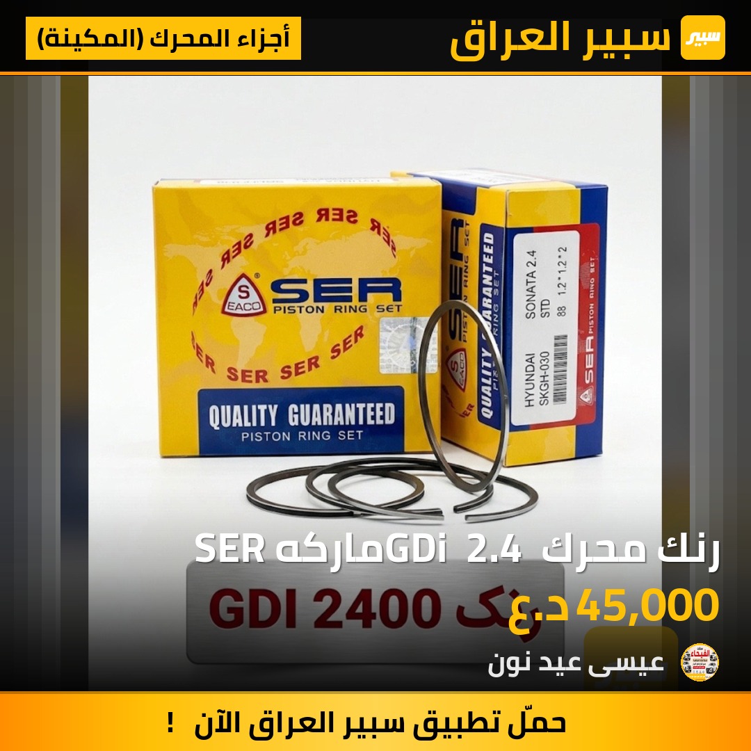 رنك محرك GDi  2.4 ماركه SER - أجزاء المحرك (المكينة) - كيا اوبتيما