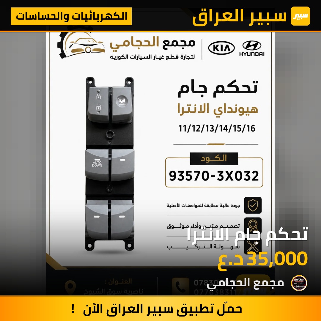 تحكم جام الانترا - الكهربائيات والحساسات - هيونداي النترا