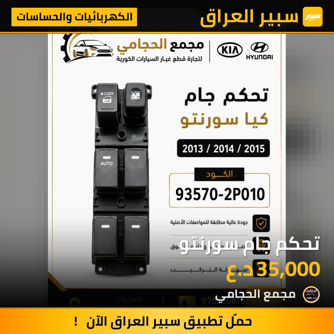 تحكم جام سورنتو - الكهربائيات والحساسات - كيا سورينتو
