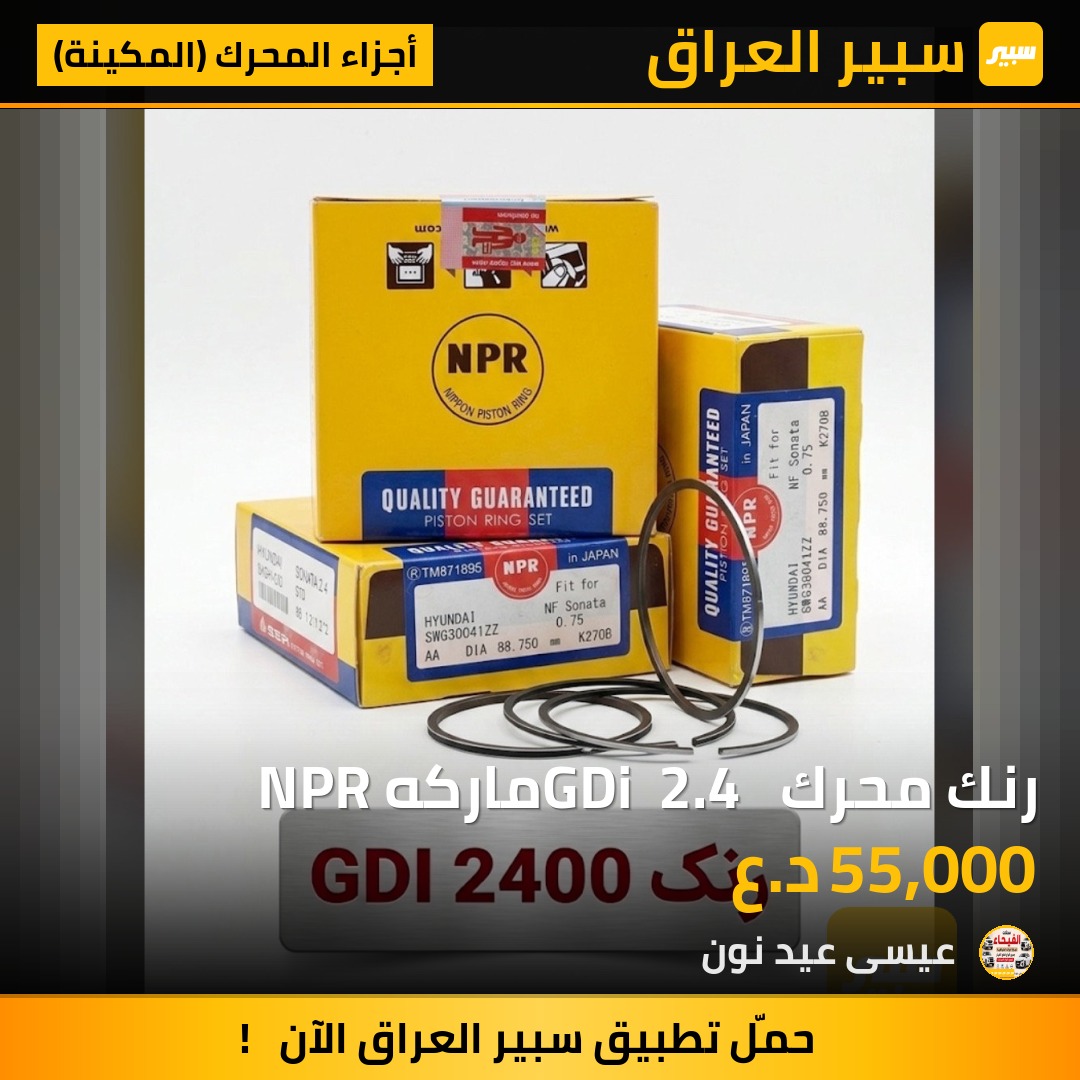 رنك محرك GDi  2.4  ماركه NPR - أجزاء المحرك (المكينة) - كيا اوبتيما