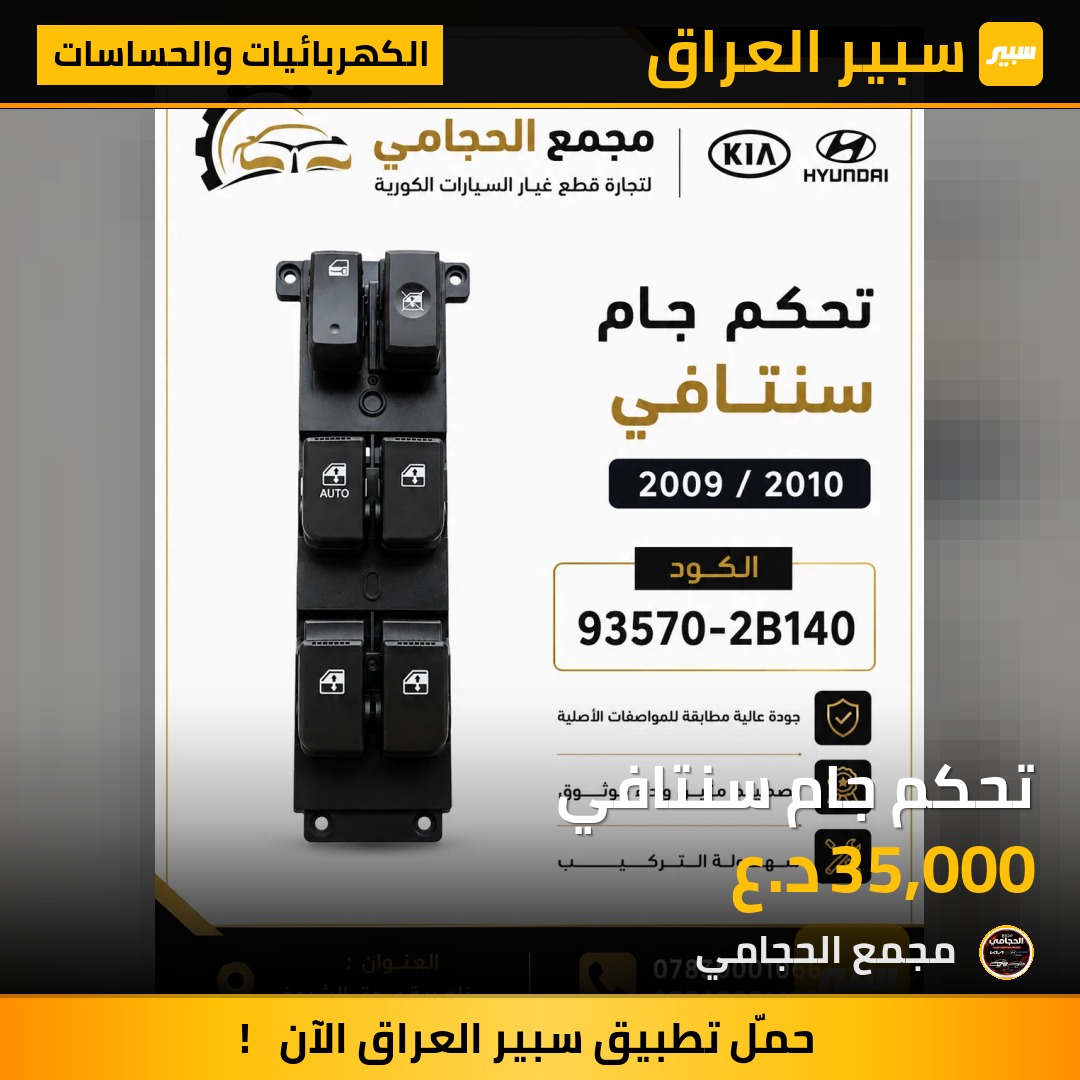 تحكم جام سنتافي - الكهربائيات والحساسات - هيونداي جراند سانتافي