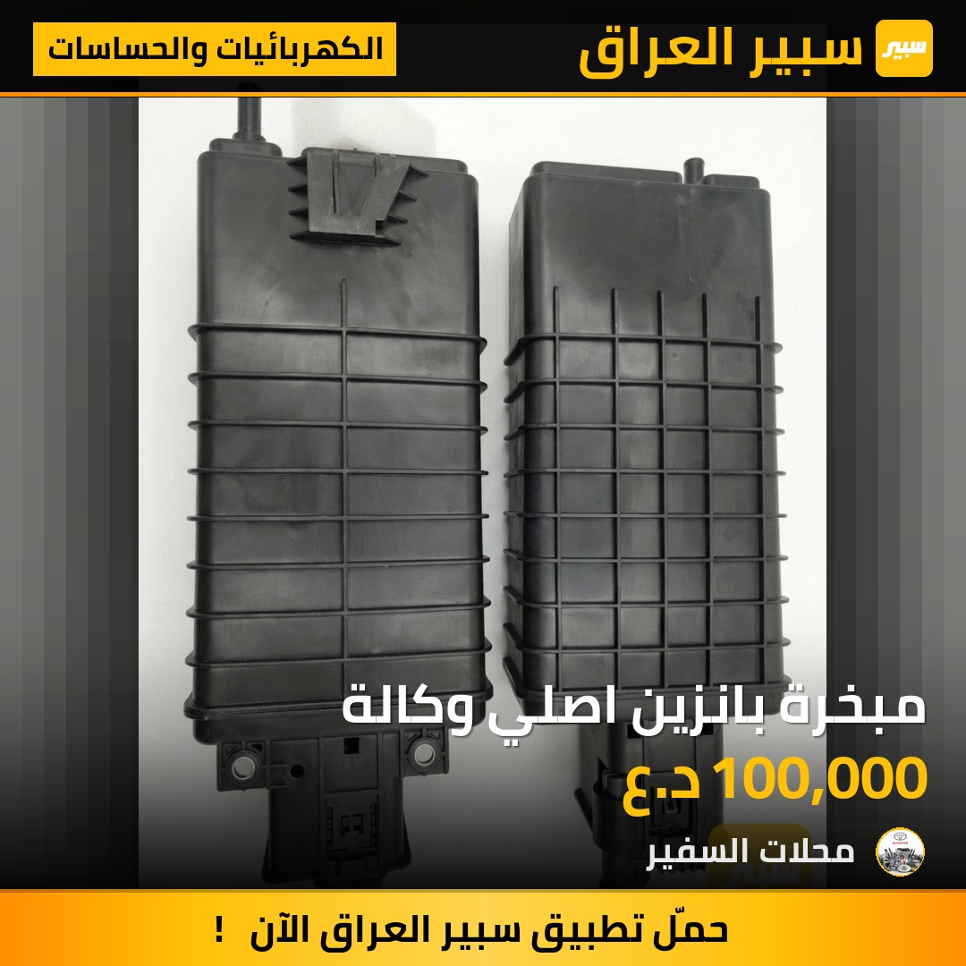 مبخرة بانزين اصلي وكالة - الكهربائيات والحساسات - تويوتا راف 4، تويوتا كامري وموديلات أخرى