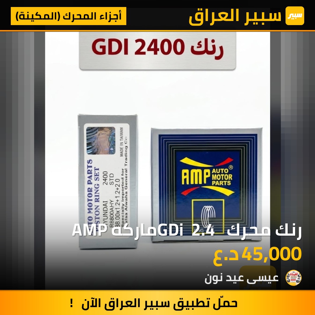 رنك محرك GDi  2.4  ماركه AMP - أجزاء المحرك (المكينة) - كيا اوبتيما