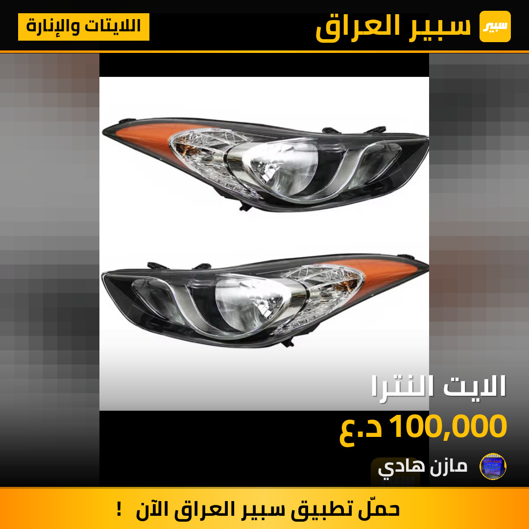 الايت النترا | سبير