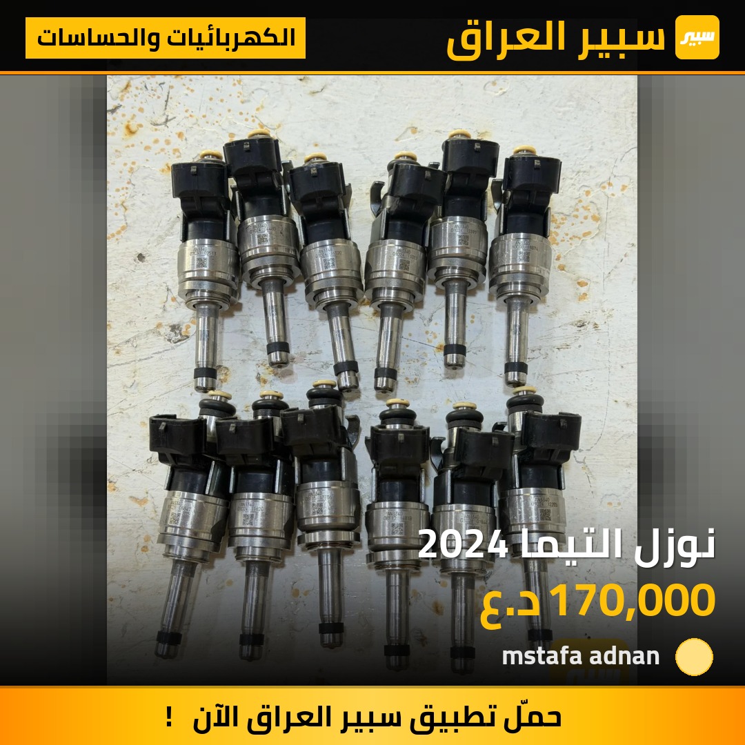 نوزل التيما 2024 - الكهربائيات والحساسات - نيسان ألتيما
