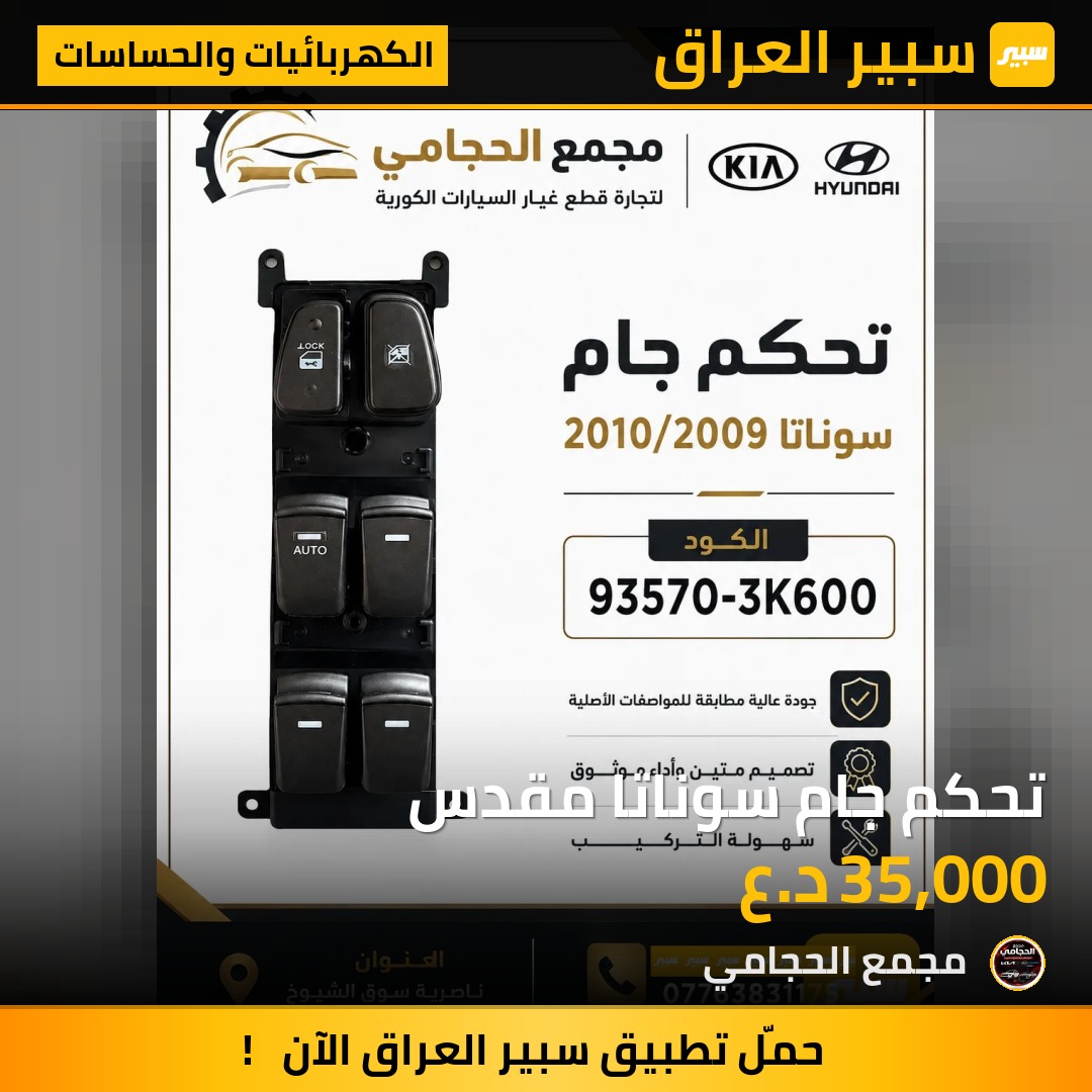تحكم جام سوناتا مقدس - الكهربائيات والحساسات - هيونداي سوناتا