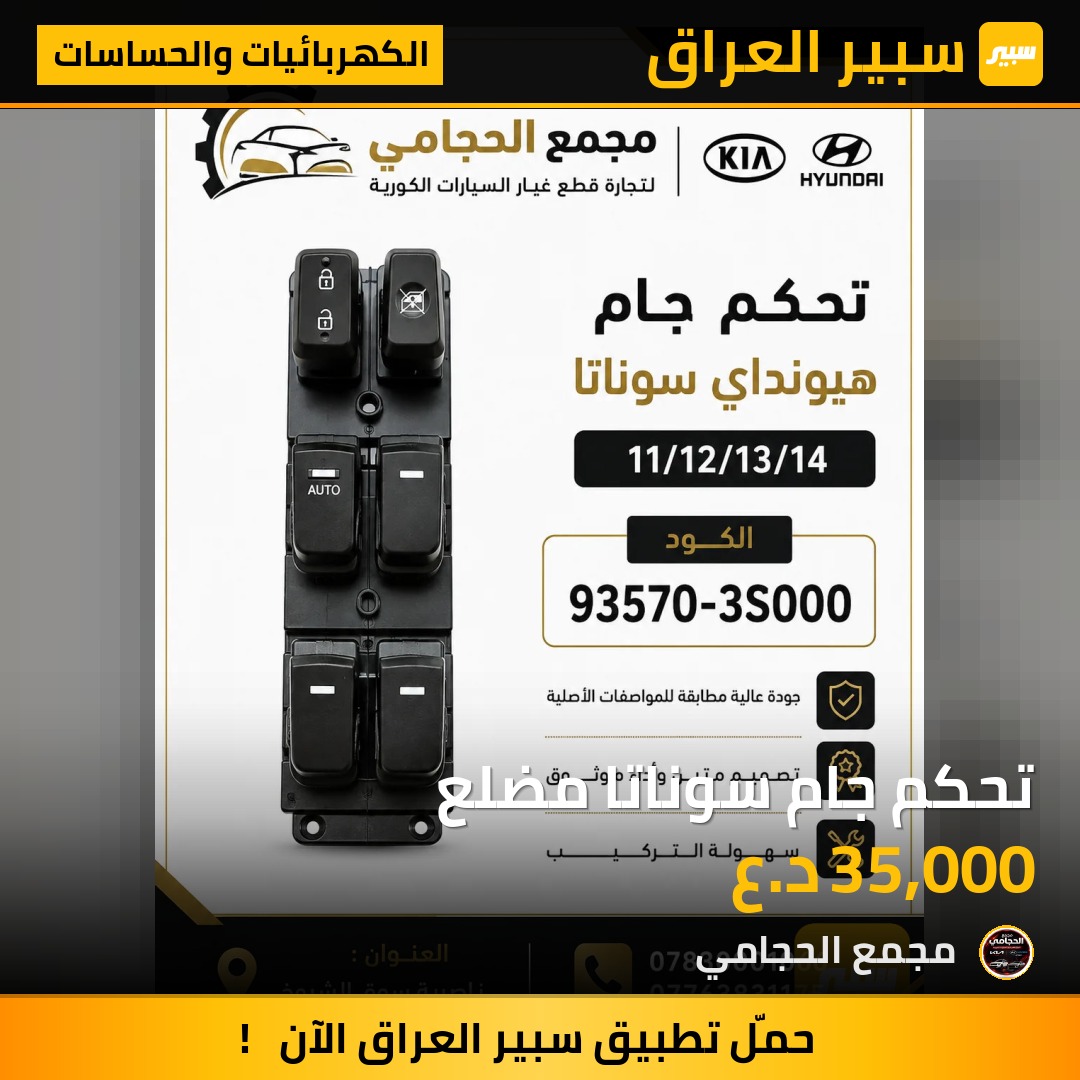 تحكم جام سوناتا مضلع - الكهربائيات والحساسات - هيونداي سوناتا