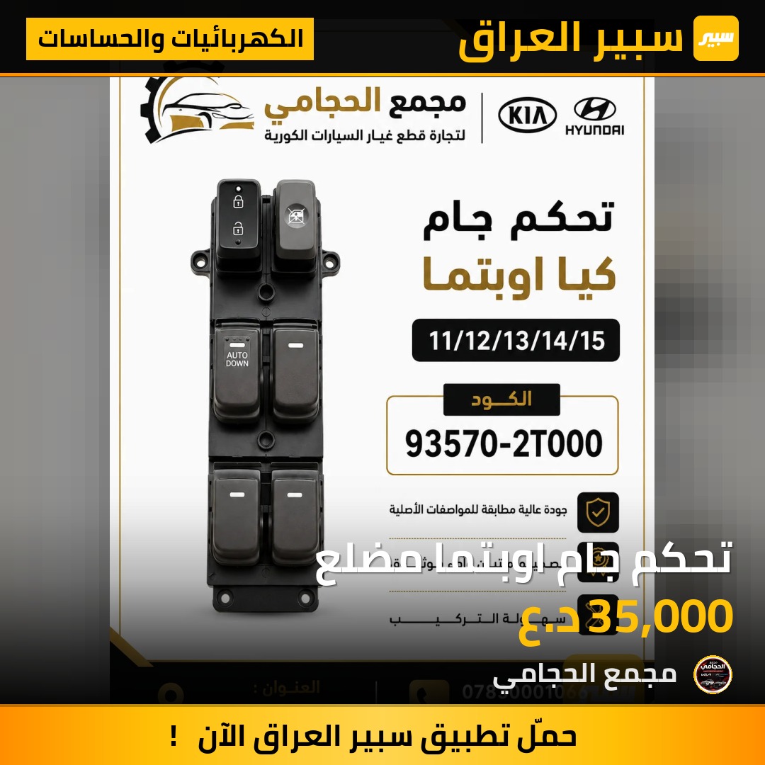 تحكم جام اوبتما مضلع - الكهربائيات والحساسات - كيا اوبتيما