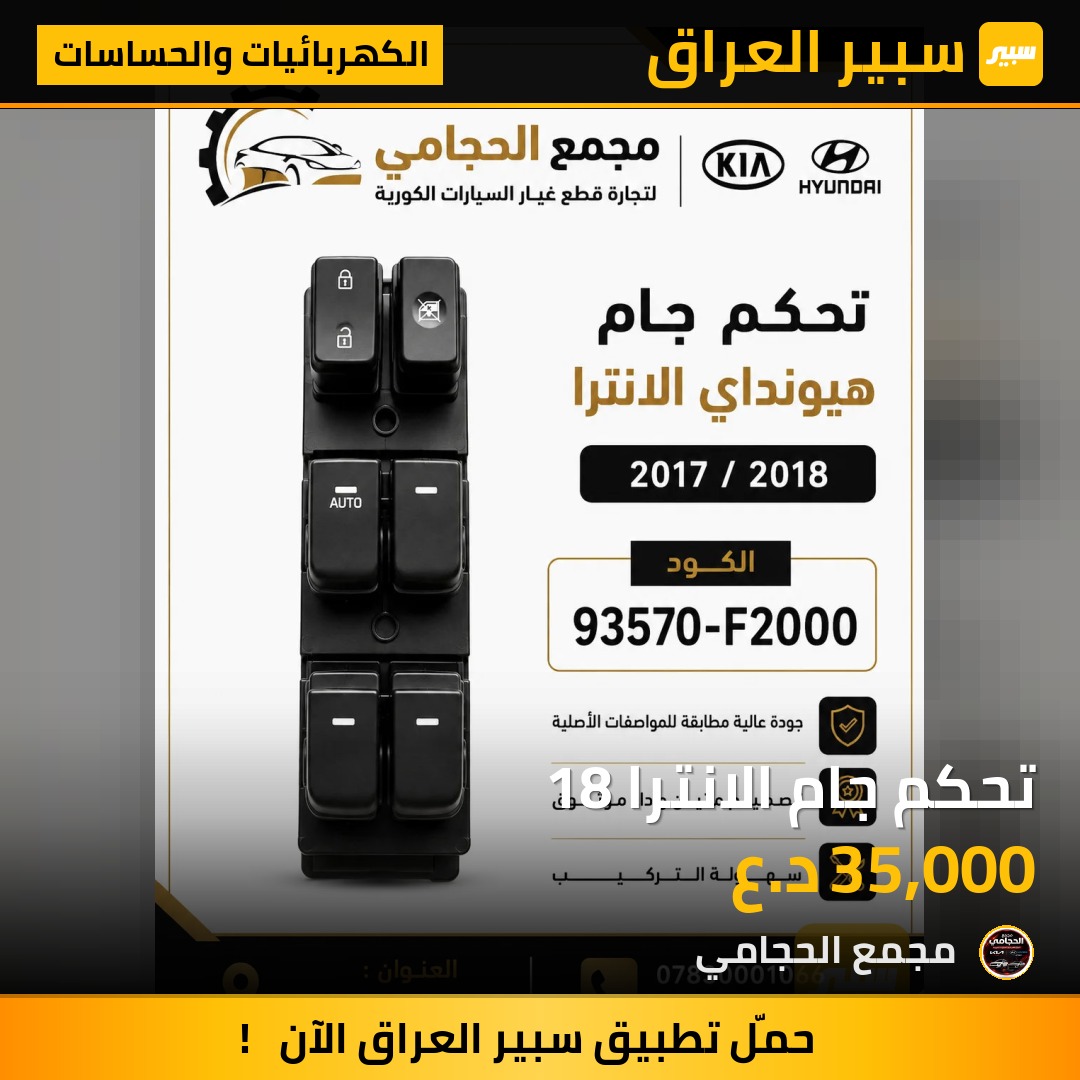تحكم جام الانترا 18 - الكهربائيات والحساسات - هيونداي النترا