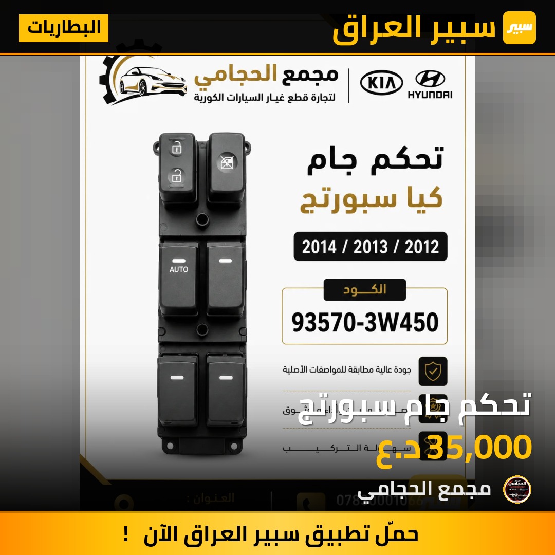تحكم جام سبورتج - البطاريات - كيا سبورتاج