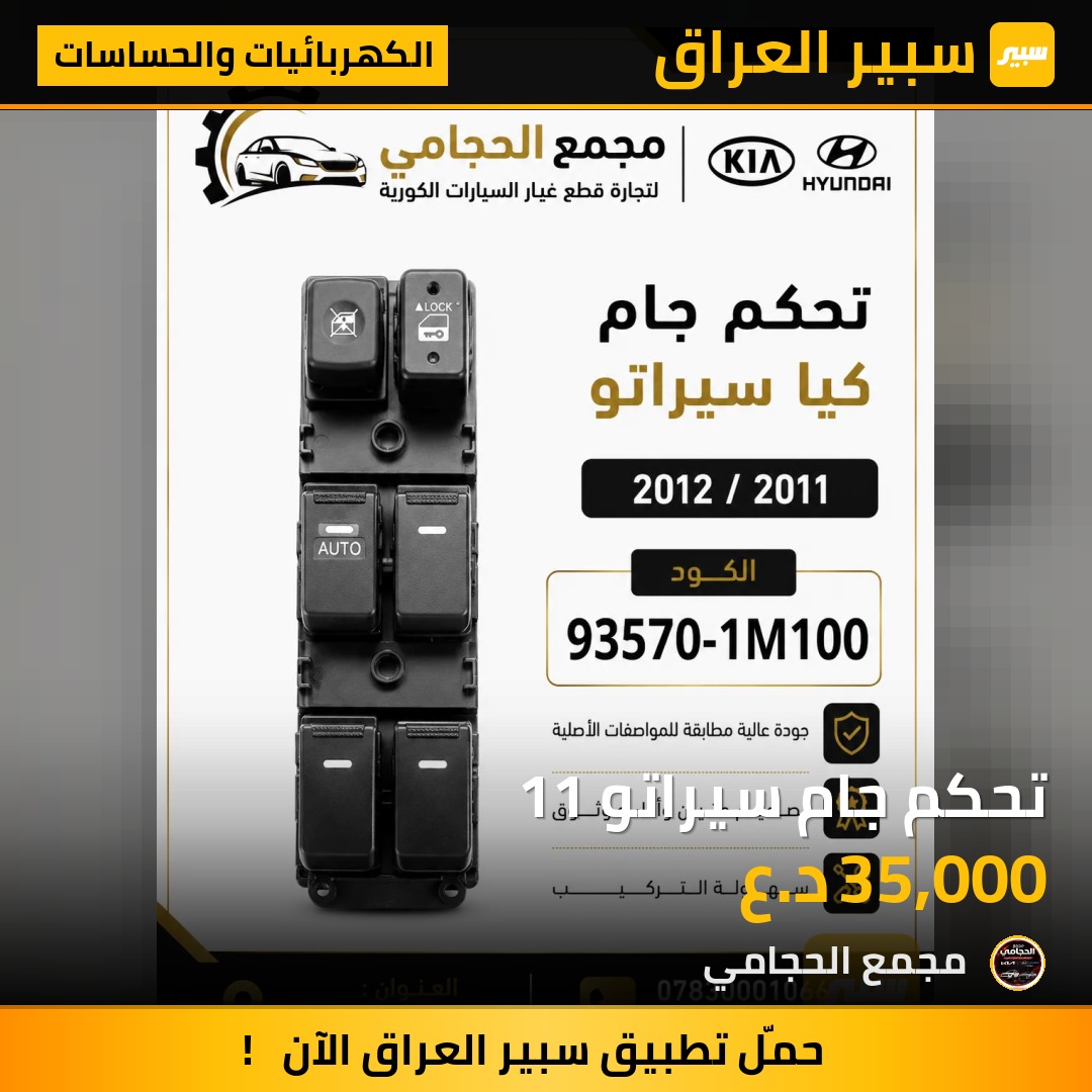 تحكم جام سيراتو 11 - الكهربائيات والحساسات - كيا سيراتو