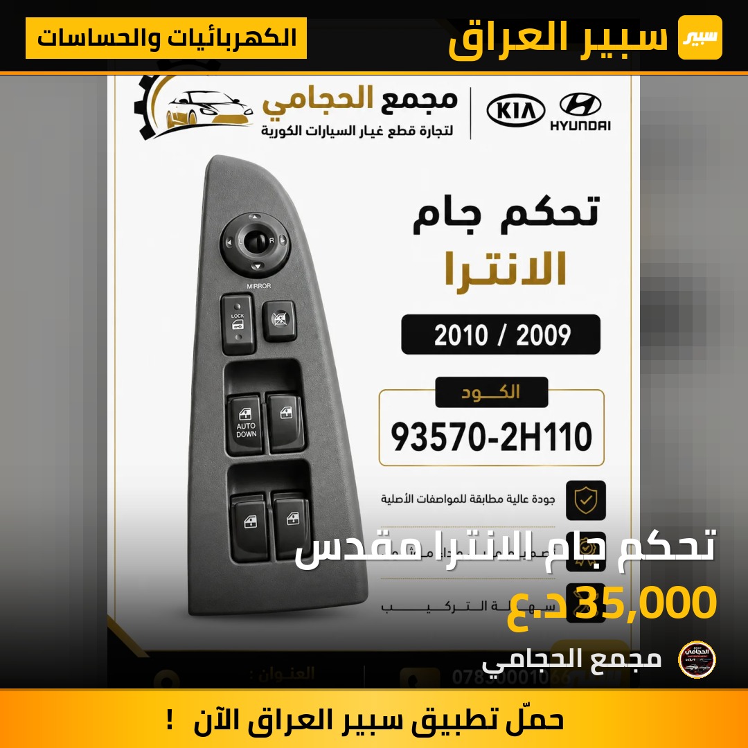 تحكم جام الانترا مقدس - الكهربائيات والحساسات - هيونداي النترا