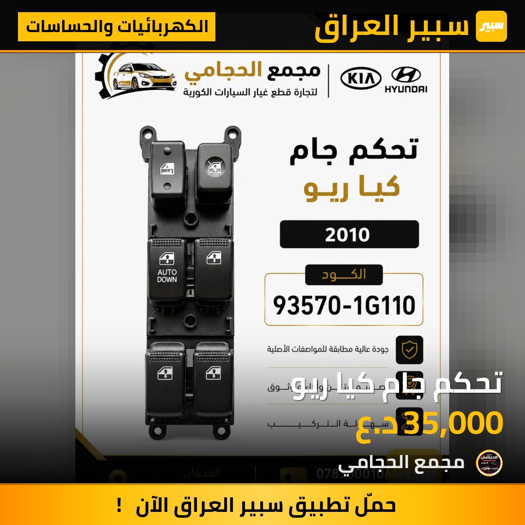 تحكم جام كيا ريو - الكهربائيات والحساسات - كيا ريو