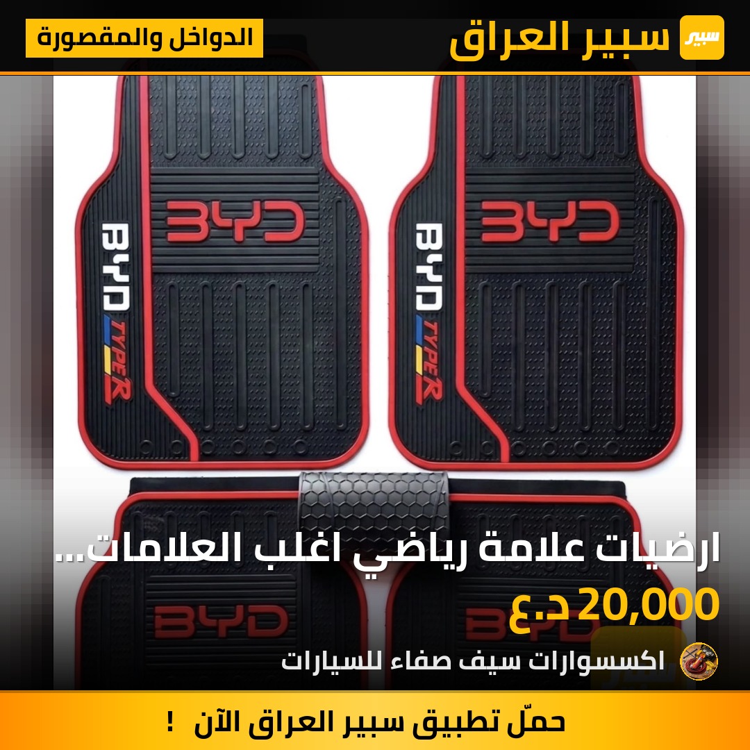 ارضيات علامة رياضي اغلب العلامات متوفرة - الدواخل والمقصورة - بي واي دي