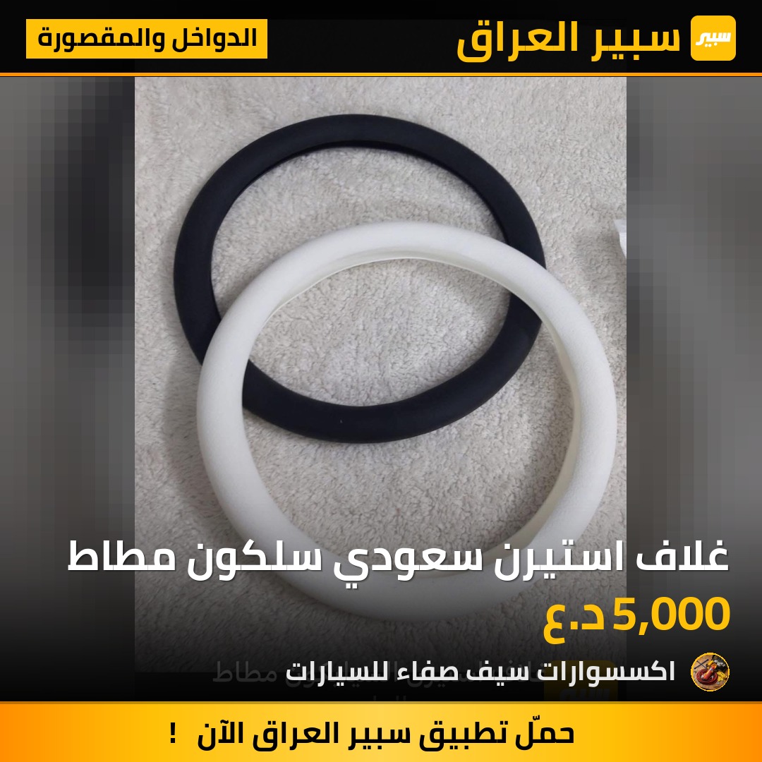 غلاف استيرن سعودي سلكون مطاط - الدواخل والمقصورة