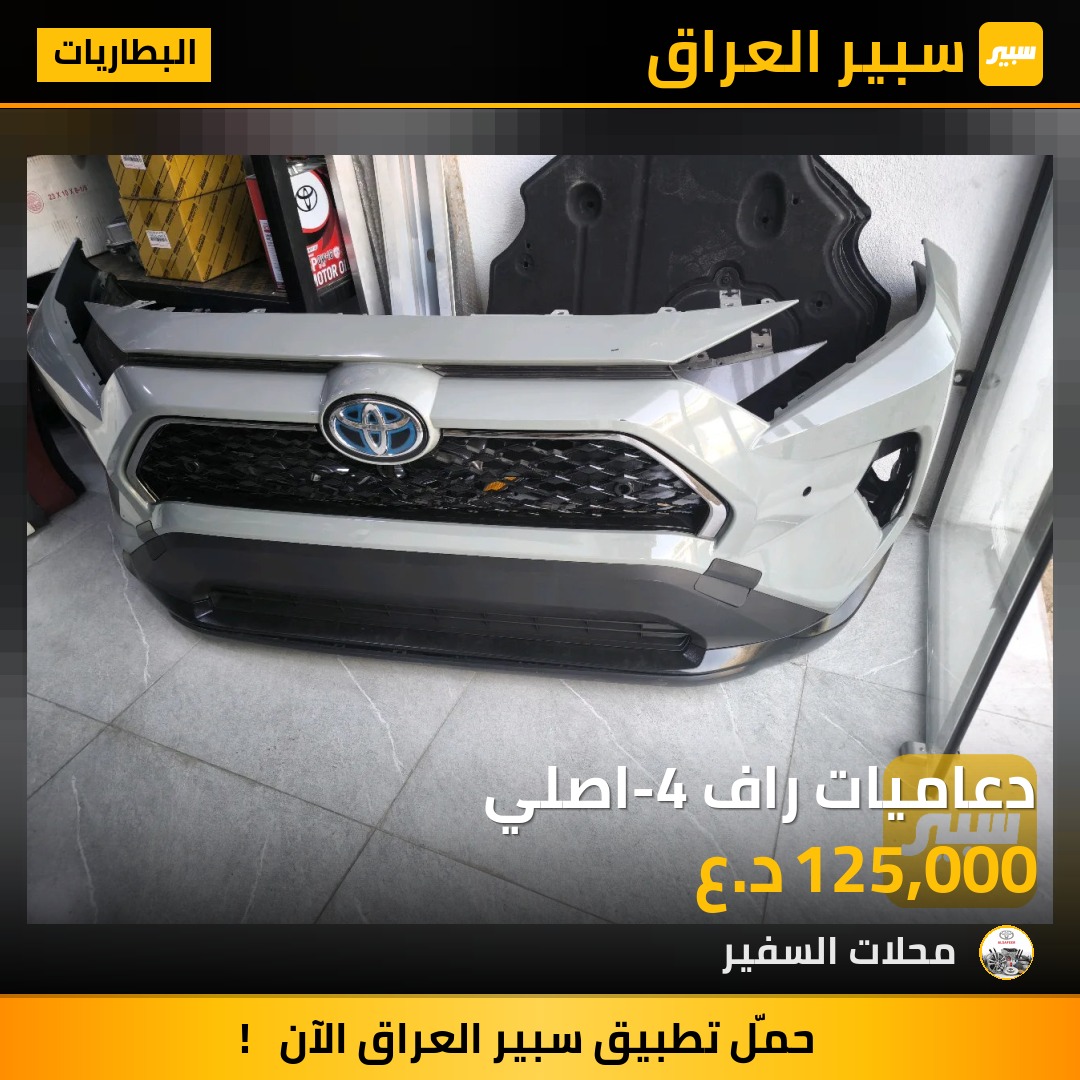 دعاميات راف-4 اصلي - البطاريات - تويوتا راف 4