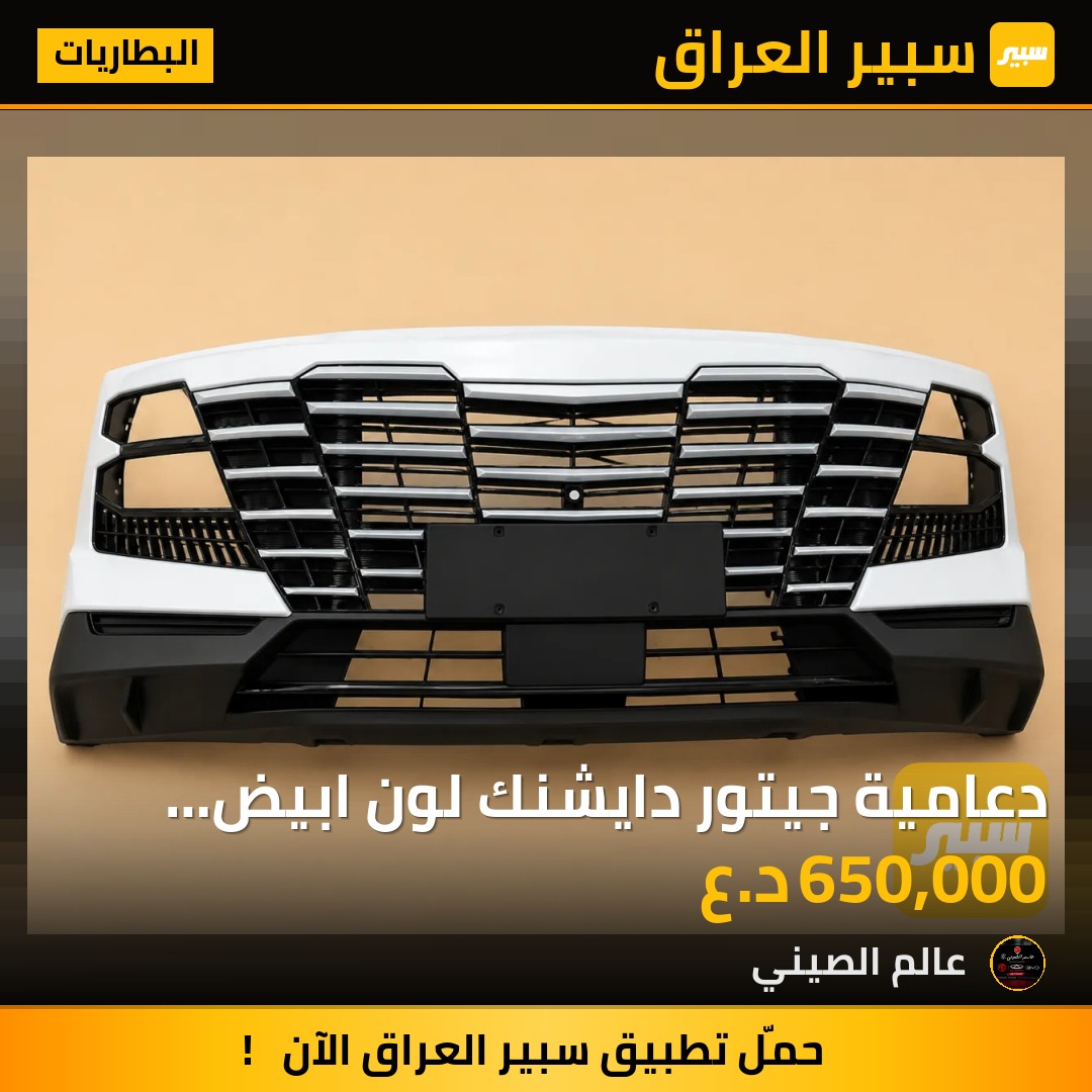 دعامية جيتور دايشنك لون ابيض اصلية - البطاريات - جيتور داشينج