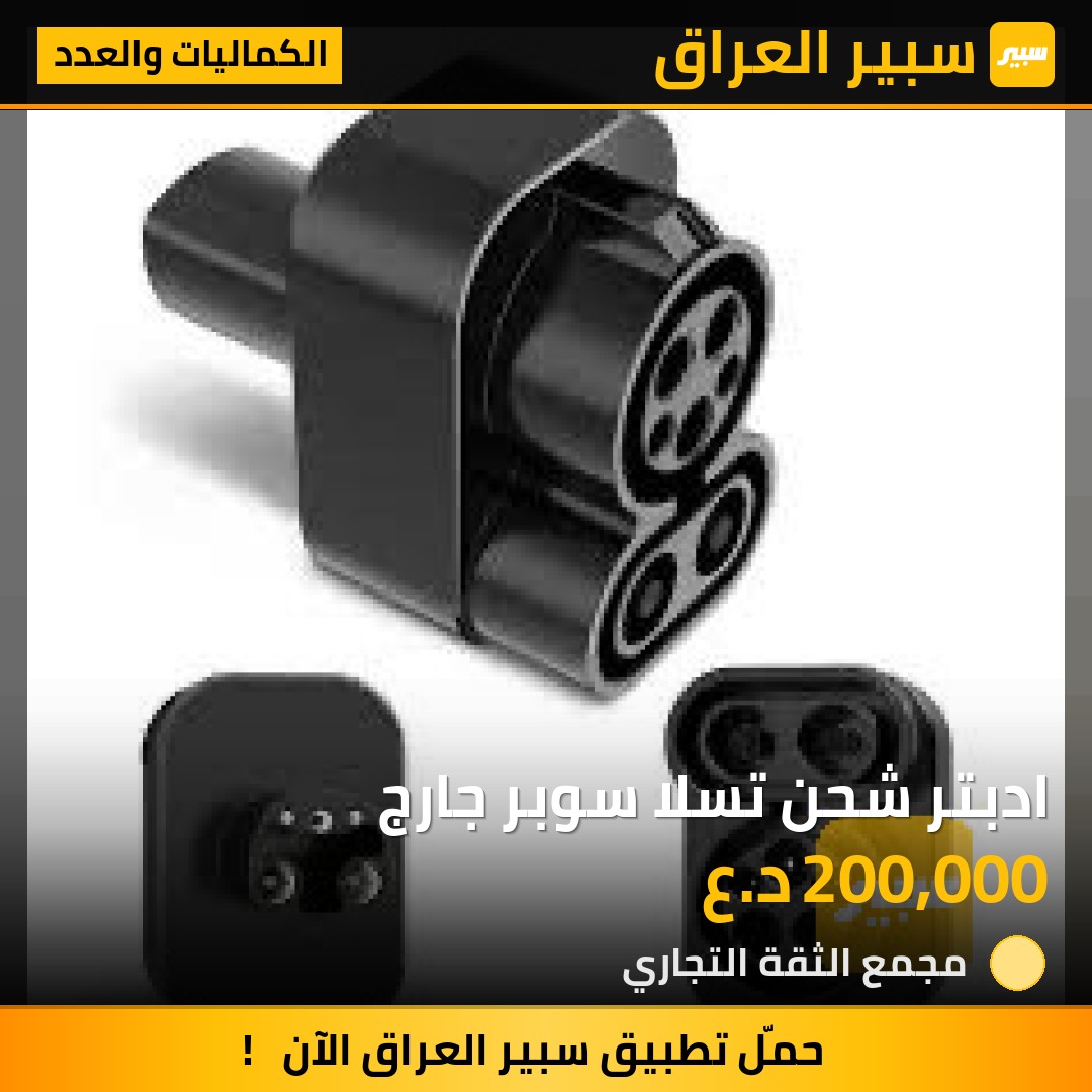 ادبتر شحن تسلا سوبر جارج - الكماليات والعدد - تسلا