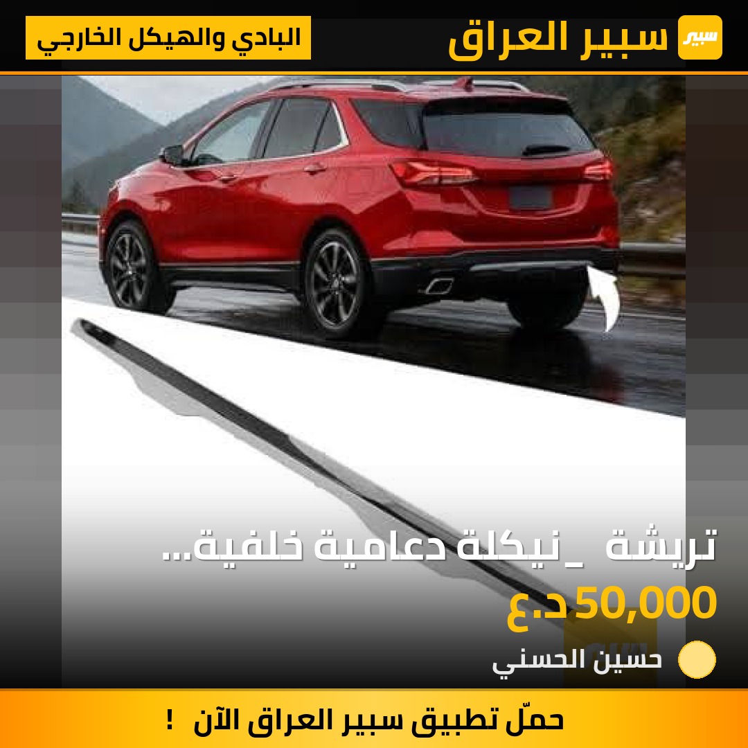 تريشة _ نيكلة دعامية خلفية ايكونكس - البادي والهيكل الخارجي - شيفروليه ايكونس