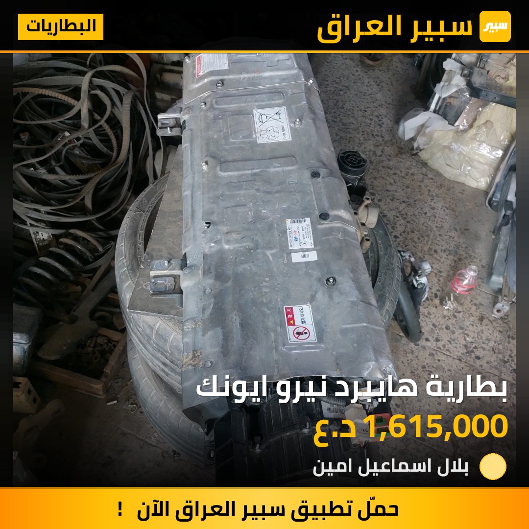 بطارية هايبرد نيرو ايونك - البطاريات - هيونداي ايونك