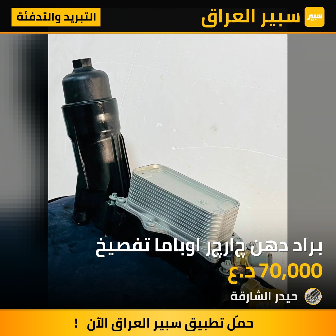 براد دهن چارچر اوباما تفصيخ - التبريد والتدفئة - دودج تشارجر