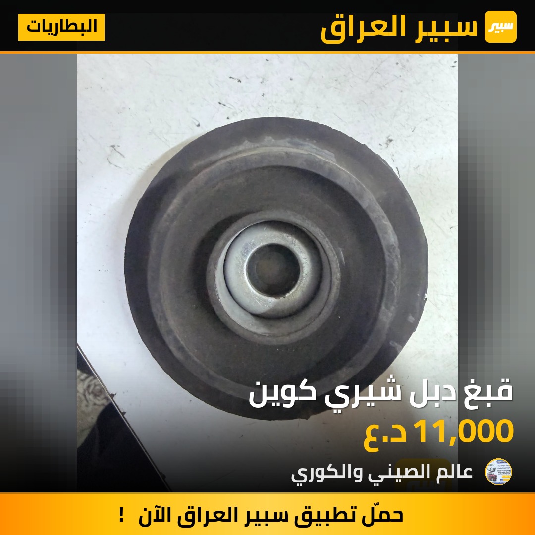 قبغ دبل شيري كوين - البطاريات - شيري كوين