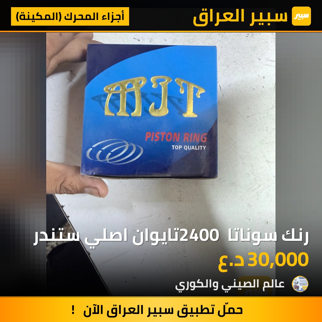 رنك سوناتا 2400 تايوان اصلي ستندر - أجزاء المحرك (المكينة) - هيونداي سوناتا