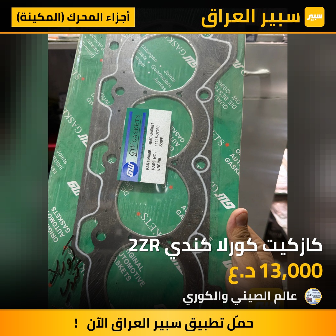 كازكيت كورلا كندي 2ZR - أجزاء المحرك (المكينة) - تويوتا كورولا