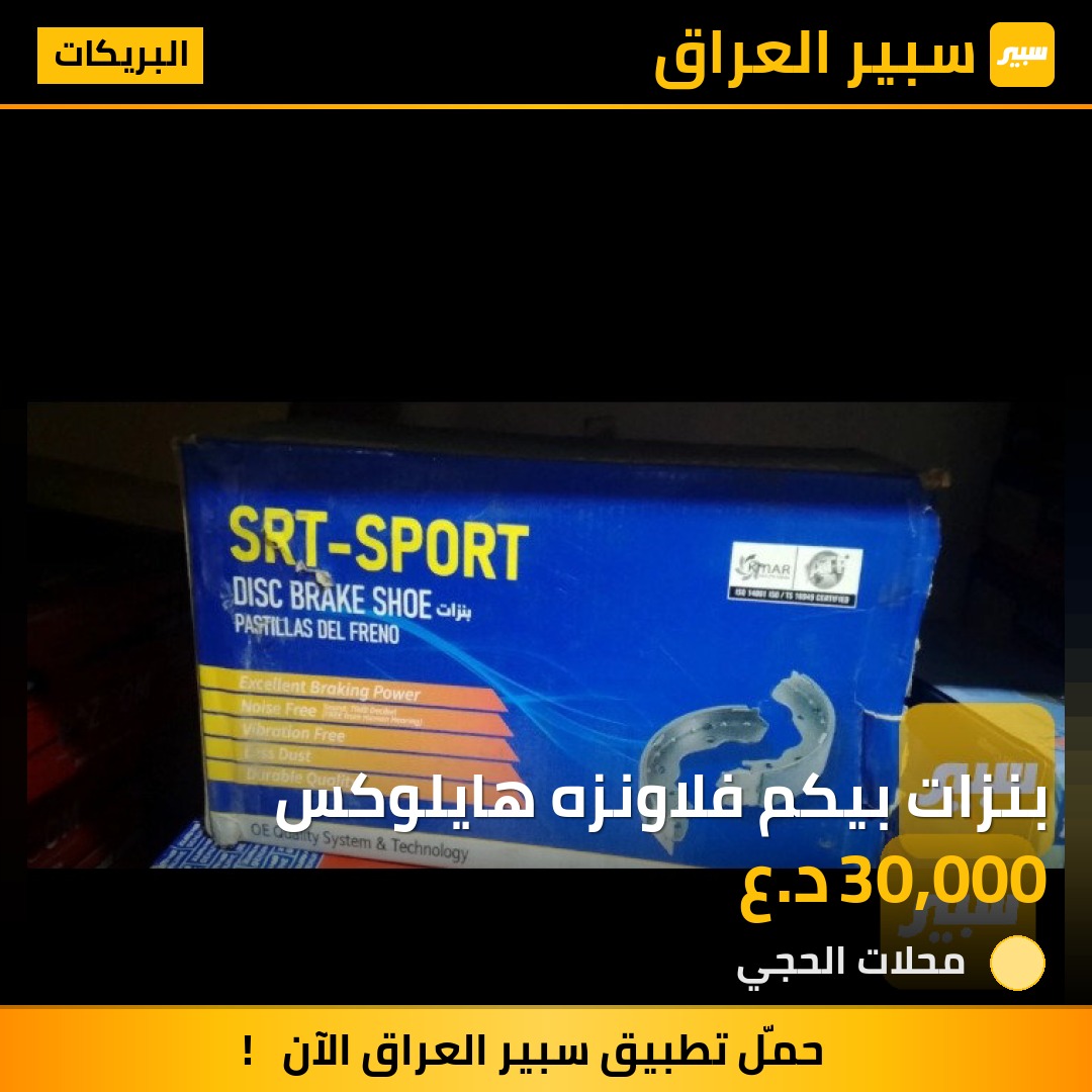 بنزات بيكم فلاونزه هايلوكس - البريكات - تويوتا هايلوكس