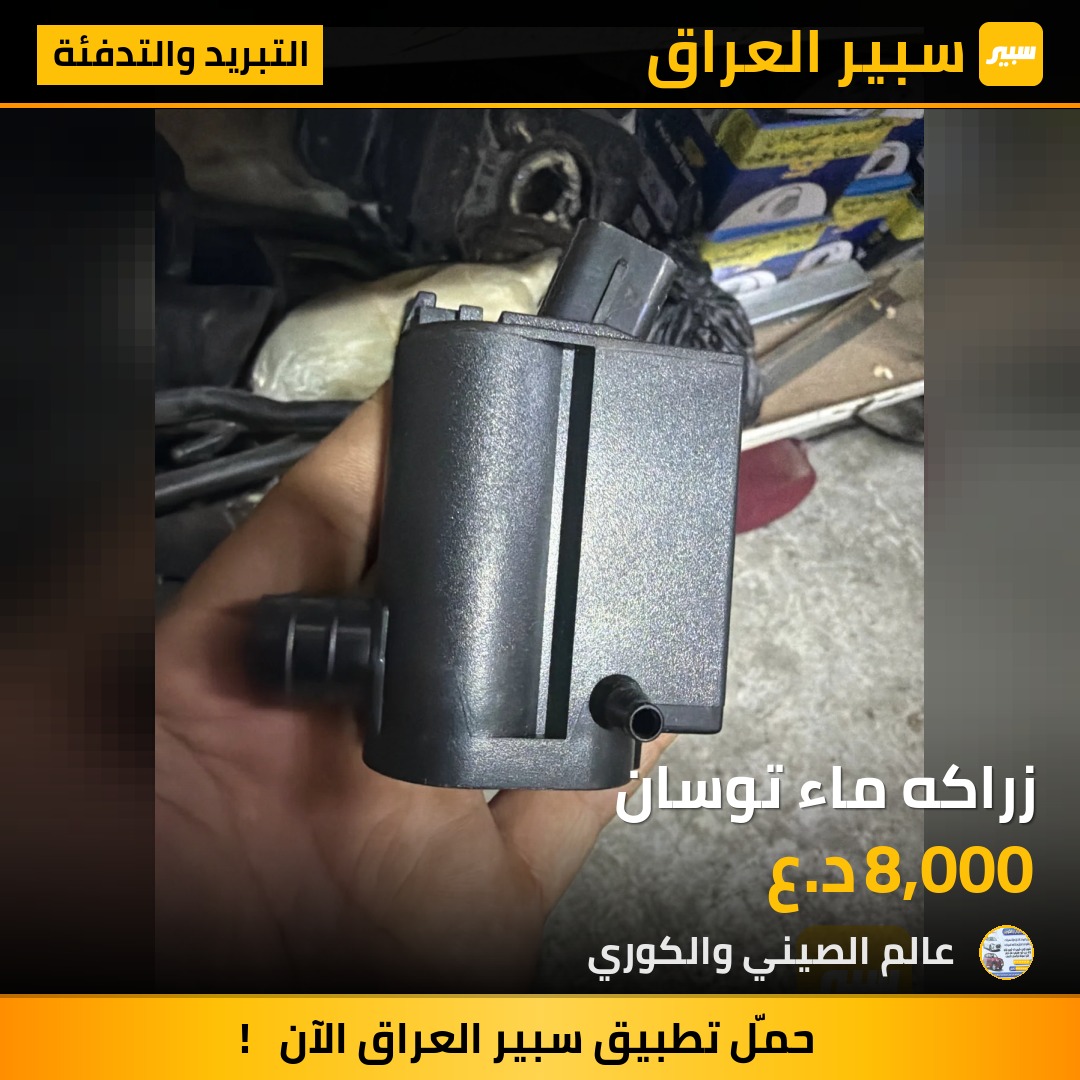زراكه ماء توسان - التبريد والتدفئة - هيونداي توسان