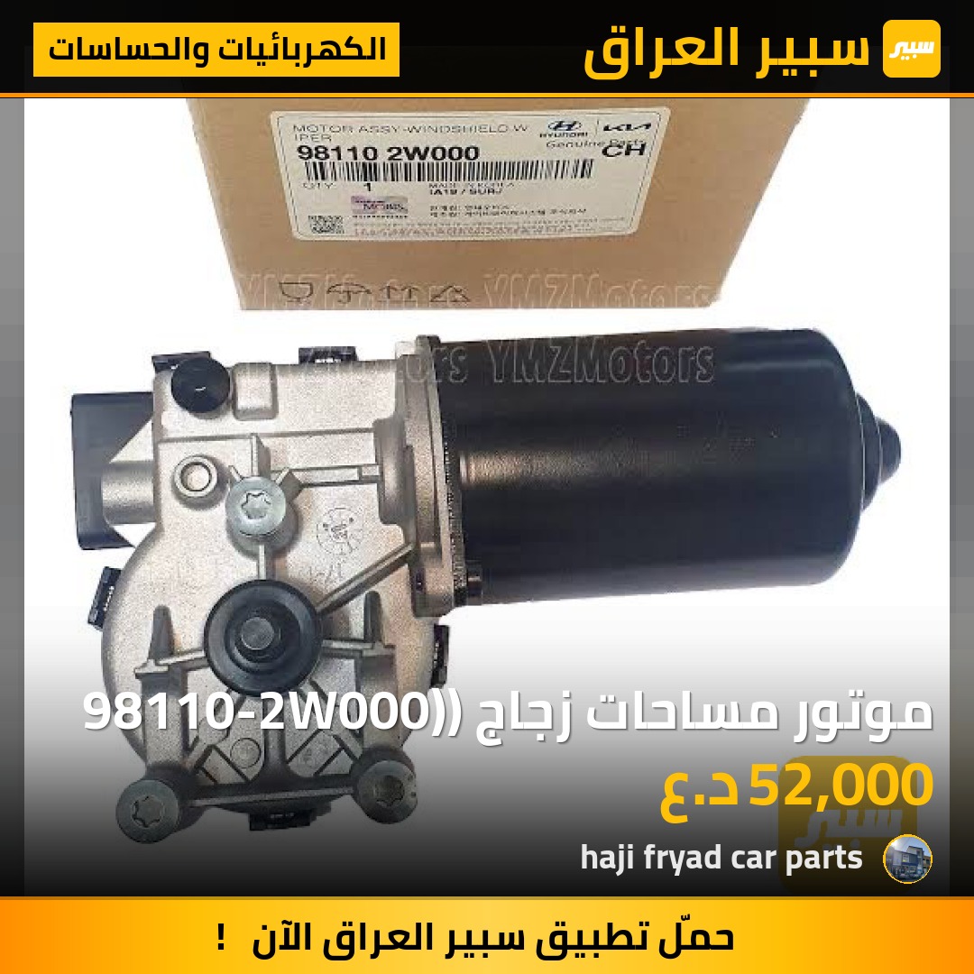 موتور مساحات زجاج (98110-2W000) - الكهربائيات والحساسات - هيونداي سانتافي