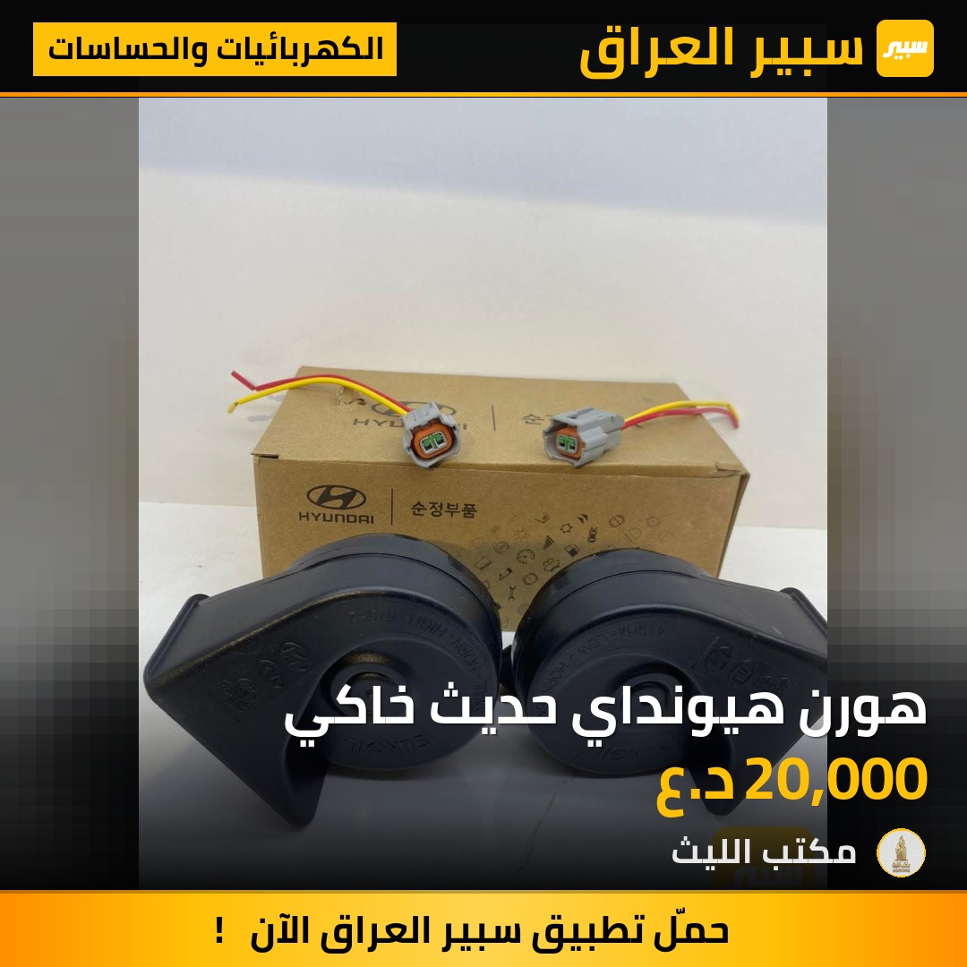 هورن هيونداي حديث خاكي - الكهربائيات والحساسات - هيونداي