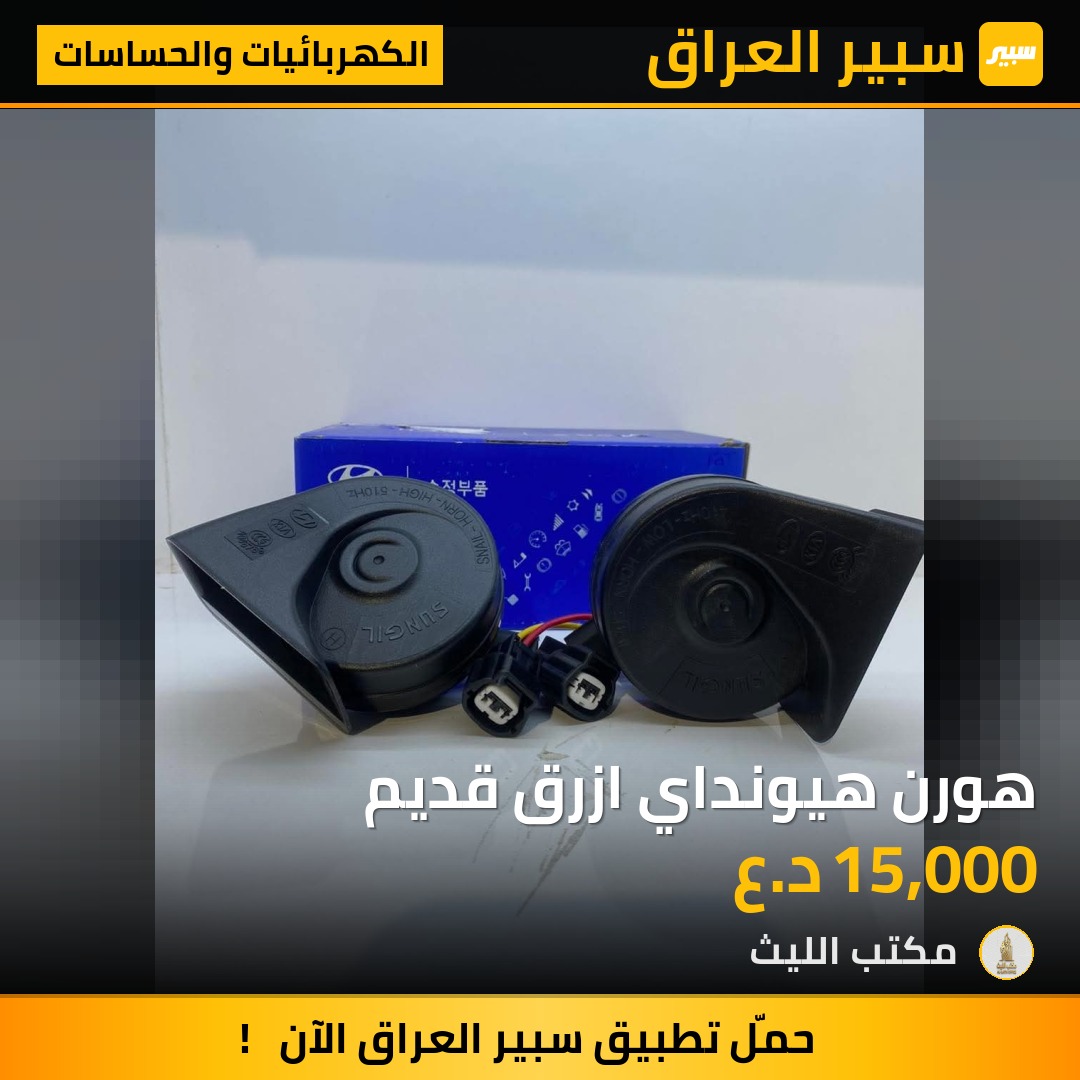 هورن هيونداي ازرق قديم - الكهربائيات والحساسات - هيونداي