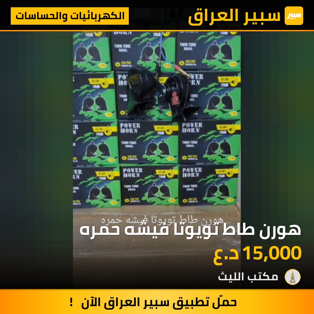 هورن طاط تويوتا فيشه حمره - الكهربائيات والحساسات - تويوتا